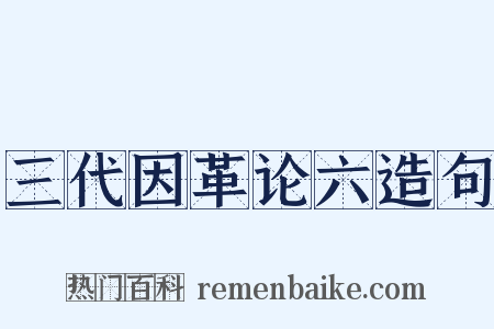 三代因革论六造句是什么意思的图片